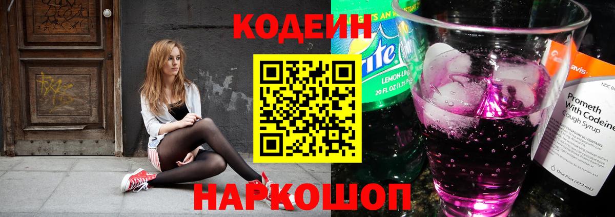 Кодеиновый сироп Lean Purple Drank  Вход с VPN  Codein Purple Drank  Сланцы 